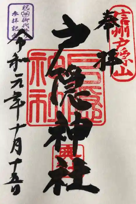 戸隠神社奥社の御朱印