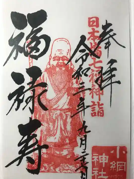 小網神社の御朱印