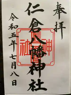 仁倉八幡神社の御朱印