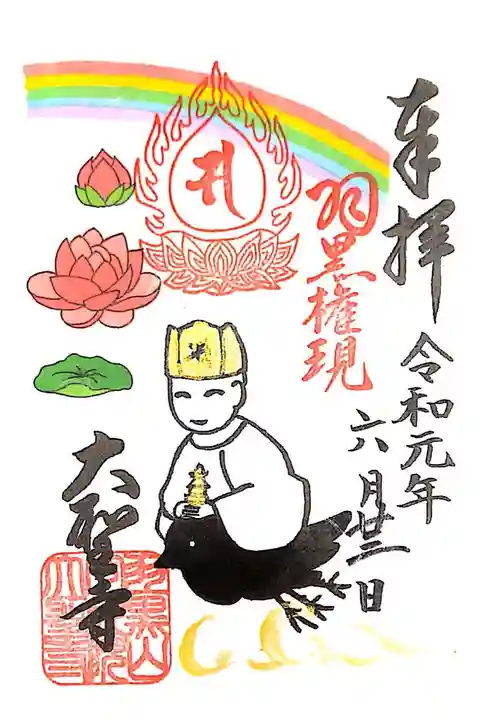 大聖寺にて
初穂料¥300-