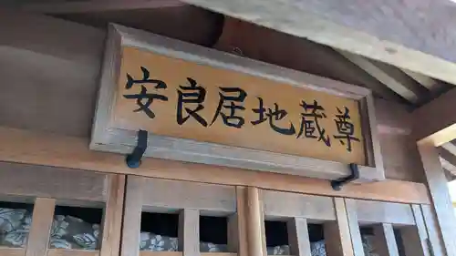 安良居地蔵尊の本殿・本堂