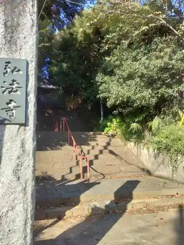 弘法寺(千葉県)