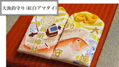 那閉神社のお守り