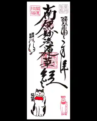 頂いた御朱印は2種類。
「縦4面」のお題目・白バージョン。
前回黒和紙で頂いておりますが、白バージョンも頒布されたので頂きました。