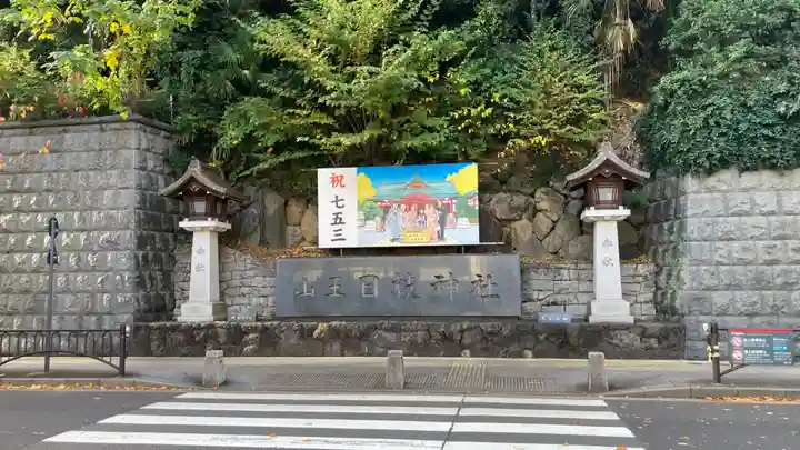 日枝神社(東京都)
