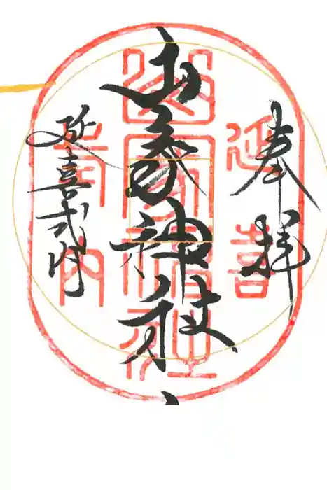 山家神社の御朱印