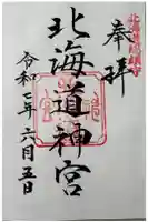 北海道神宮の御朱印