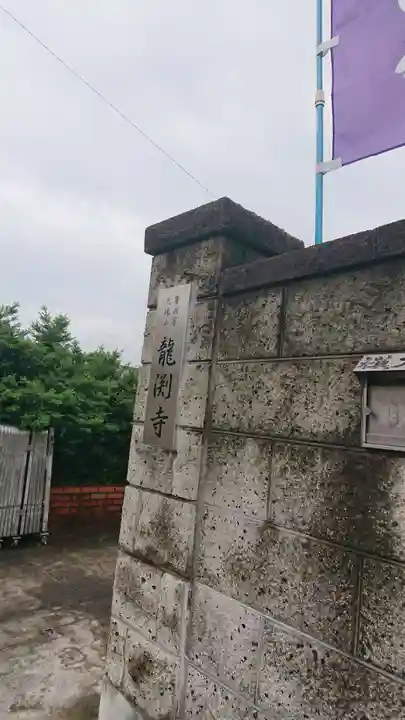 龍渕寺のその他建物