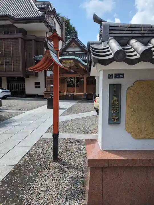 真源寺(入谷鬼子母神)(東京都)