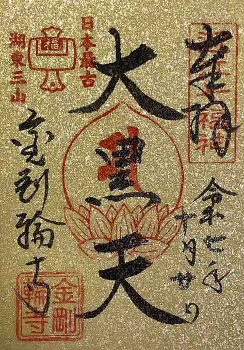 金剛輪寺の御朱印