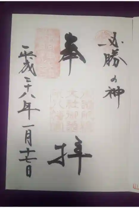 御器所八幡宮の御朱印