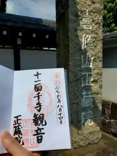 正藏院(東京都)