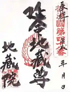 地藏院の御朱印