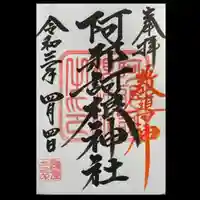 阿邪訶根神社の御朱印