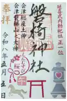 磐椅神社の御朱印