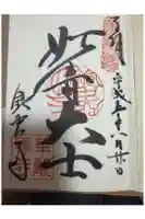 華厳寺(鈴虫寺)の御朱印