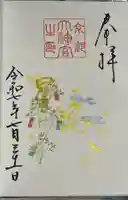京都大神宮の御朱印