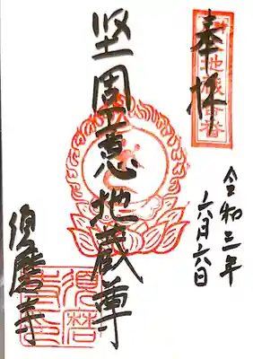 御朱印　神戸六地蔵客番
