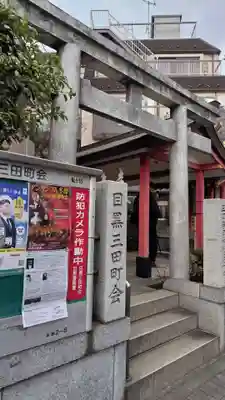 目黒三田春日神社の鳥居