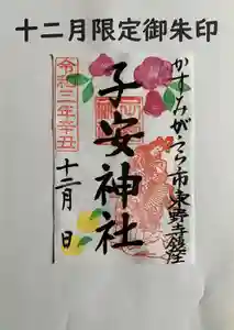子安神社の御朱印(2021年12月01日(水) 11時08分29秒投稿)
