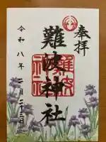 難波神社の御朱印