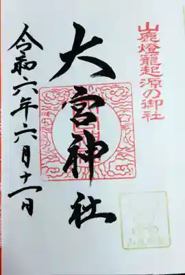 大宮神社(熊本県)