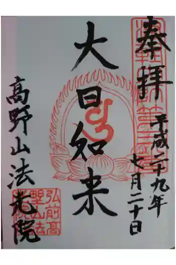 法光院の御朱印 2017年07月