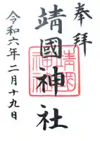 靖國神社の御朱印