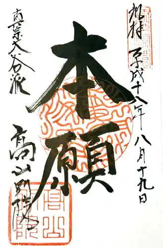 照蓮寺の御朱印