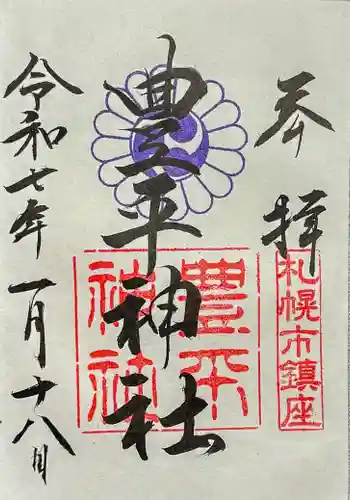 豊平神社の御朱印