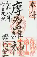 毛越寺の御朱印