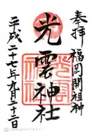 光雲神社の御朱印