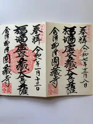 霊厳山　圓蔵寺の御朱印