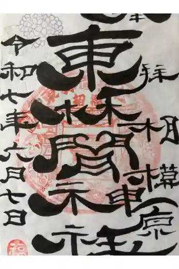 東林間神社の御朱印 2025年06月