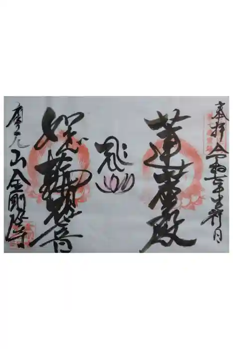 金剛座寺の御朱印