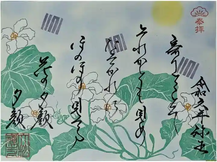 月替わり和歌御朱印・夕顔