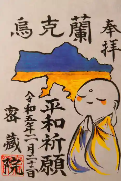 密藏院の御朱印