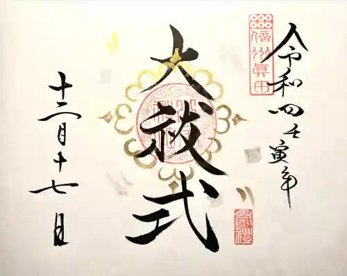 山家神社の御朱印