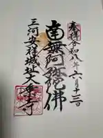 安祥山了雲院大乗寺の御朱印