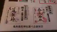 亀有香取神社の御朱印