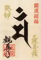 観真寺の御朱印