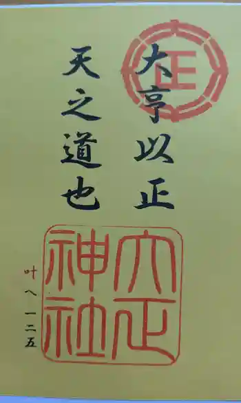 大正神社の御朱印 2025年12月