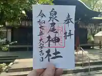 泉尾神社の御朱印