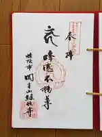 継松寺の御朱印