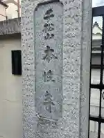 本性寺(東京都)