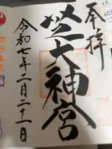 芝大神宮の御朱印