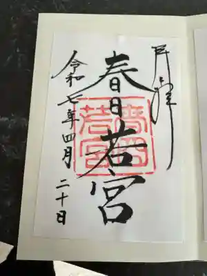 春日若宮神社(奈良県)