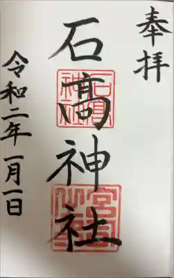 石高神社の御朱印