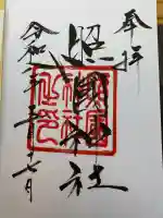 照國神社の御朱印