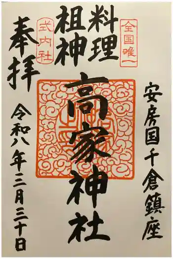 高家神社の御朱印 2026年03月